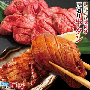 熟成たれ厚切り牛タン焼肉直営店の味500g(約250ｇx2パック)目安10～13枚入冷凍　 便利な小分けパック対応 たん元 タン元 芯たん 芯タン 父