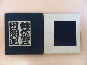 井伏鱒二 直筆献呈署名入（永井龍男宛）井伏鱒二『田園記』昭和9年 作品社刊 函付初版本 佐野繁次郎装丁