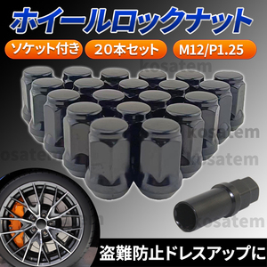 ホイールナット M12 P1.25 ブラック 黒 20個 ロックナット スチール 盗難防止 7角 へプタゴン 日産 スバル スズキ