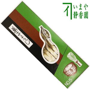 茶道具 菓子楊枝 菓子楊子 菓子ようじ 黒文字 5寸 1箱 18本入～ 黒もじ 茶道