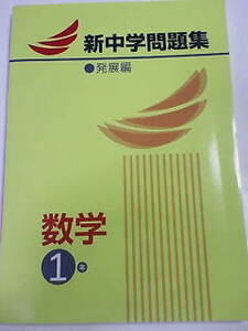 新中学問題集 発展編・数学 １年 中１／塾用 私立中学 専用教材・非売品