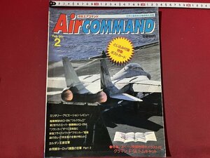 ｚ◆　当時物　AirCOMMAND　月刊エアコマンド　1993年2月号　グラマンF-14トムキャット　とじ込み付録付き　同朋舎出版　/　N96