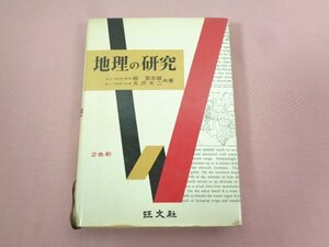 『 地理の研究 』 能登志雄 矢沢大二/共著 旺文社