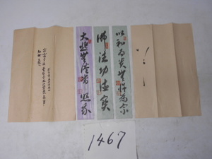 大雅堂1467　出雲寺派　毫聖寺本山管長　光曜師直筆　短冊3枚　五分市本山　肉筆　本物保証品　茶掛け　室飾り　茶道具　越前蔵うぶ出し