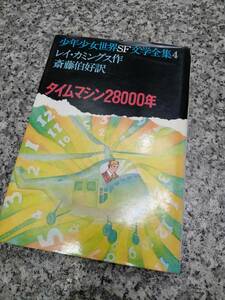 1974年 『タイムマシン28000年』■希少 絶版本 ■レイ・カミングス (作) 斎藤伯好(訳) / あかね書房■検） 昭和レトロ 当時物 夏の扉 UFO