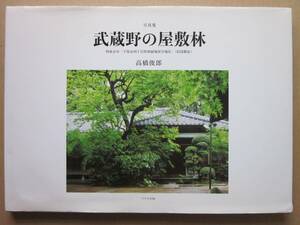 ◆【希少】写真集 武蔵野の屋敷林 西東京市「下保谷四丁目特別緑地保全地区」(旧高橋家) 高橋俊郎 2019年初版本 けやき出版