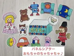 パネルシアター　おもちゃのちゃちゃちゃ　保育園、幼稚園、学童、児童館