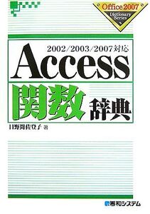 Access関数辞典 2002/2003/2007対応 Office2007 Dictionary Series/日野間佐登子【著】