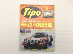 O2L Tipo/ランチアストラトス マセラティギブリ BMW3.0CSL ロータスエランS2 プジョー306 MG-F サンクGTターボ ボルボ850エステート 69