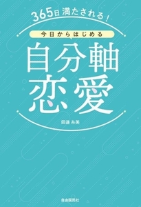 今日からはじめる自分軸恋愛 365日満たされる！/田邊糸美(著者)