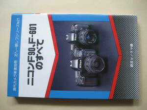 現代カメラ新書別冊　３５ミリ一眼レフシリーズ　ＮＯ．２１　ニコンＦ９０、Ｆ－６０１のすべて　