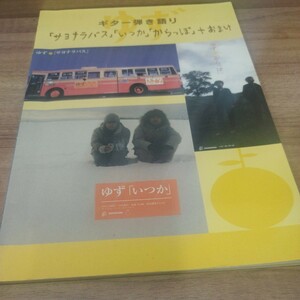 ギター弾き語り　ゆず「サヨナラバス」「いつか」「からっぽ」＋おまけ　1999年発行