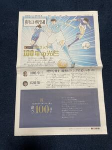 新品非売品 朝日新聞 日本サッカー100年の光芒 キャプテン翼 三浦和良 久保建英 澤穂希 長谷川唯 女子サッカー なでしこジャパン 入手困難