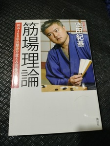 【ご注意 裁断本です】【ネコポス2冊同梱可】筋場理論 囲碁400年の歴史を変える究極の打ち方 依田 紀基 (著)