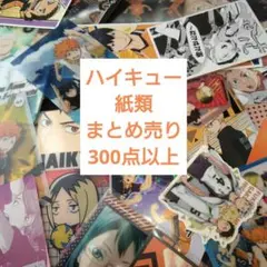 ハイキュー 紙類 グッズ まとめ売り 300点以上 ①