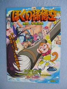 手塚治虫原作/映画チラシ「ぼくの孫悟空」1999年/Ｂ5　　管209385