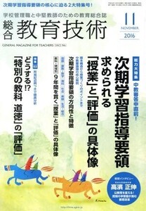 総合教育技術(2016年11月号) 月刊誌/小学館