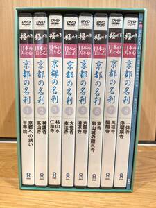 極める・日本の美と心　京都の名刹　DVDーBOX　全８巻 ＋ 鑑賞の手引き　～洛西洛中京都南部の名刹～　＃２，５，６，７：未開封