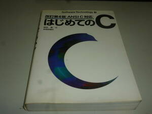 はじめてのＣ 改訂第４版 ANSIC対応　書籍　印鑑押してある汚れあり