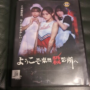 DVD　ようこそ東映殺影所へ