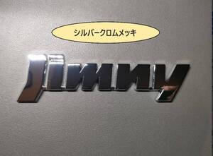 ジムニー・ジムニー シエラ JIMNY メタル製 エンブレム クロムメッキ