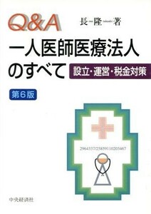 Ｑ＆Ａ　一人医師医療法人のすべて 設立・運営・税金対策／長隆(著者)