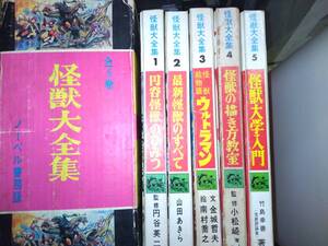 怪獣大全集全5巻S42年初版箱付（1巻円谷怪獣のひみつ2巻最新怪獣のすべて3巻怪獣絵物語ウルトラマン4巻怪獣の描き方教室5巻怪獣大学入門）