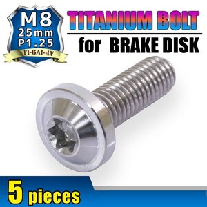 メール便OK！M8×25 P1.25 チタンボルト ブレーキディスクボルト 5本セット 8mm 25mm ピッチ1.25 ヤマハ FZ8 XJ6D ディバージョン YBR250