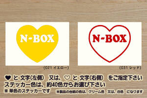 heart N-BOX ステッカー エヌボックス_スラッシュ_+_カスタム_G_L_X_ターボ_S07A_JF3_JF4_JF1_JF2_軽キャン_キャンパー_改_改造_ZEAL本田4