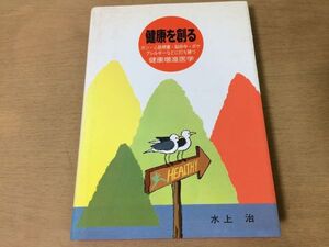 ●P325●健康を創る●水上治●ガン心筋梗塞脳卒中ボケアレルギーなどに打ち勝つ健康増進医学●疾病予防食生活運動心の持ち方免疫力●即決