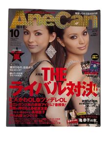 AneCan アネキャン　2009年10月号　蛯原友里　押切もえ