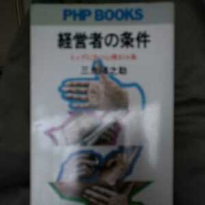 経営者の条件　三鬼陽之助　ＰＨＰ ＢＯＯＫＳ 