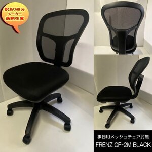 FRENZ　CF-2M　事務用メッシュチェア　肘なし　ウレタン仕様　BK　ブラック　送料無料　訳あり処分　過剰在庫