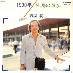 C00194276/EP/古屋潤「1990年/札幌の四季(1977年:SV-6314)」