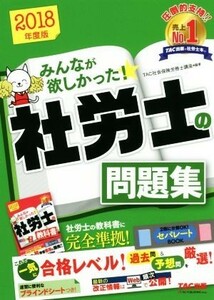 みんなが欲しかった！社労士の問題集(２０１８年度版)／ＴＡＣ社会保健労務士講座(著者)