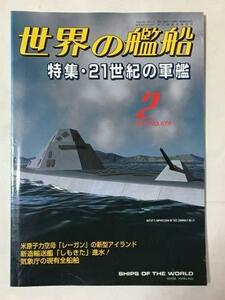 【中古】 世界の艦船 579 特集・21世紀の軍艦 2001・2