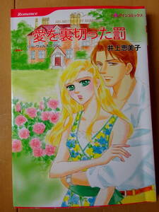 ■愛を裏切った罰　井上恵美子　ハーレクイン■t送料130円