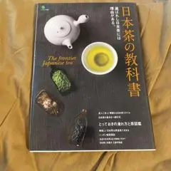 日本茶の教科書