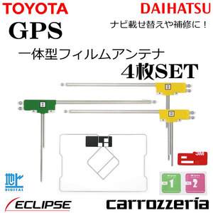 GPS 一体型 イクリプス AVN-D9W AVN-R9W AVN-P10 AVN-P10W フィルムアンテナ 4枚 両面テープ セット ナビ載せ替え 補修 地デジ フルセグ