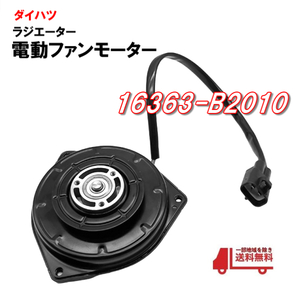 ダイハツ タント L375S L385S 電動ファンモーター ラジエター電動ファン 16363-B2010 065000-3230 065000-3231 送料込