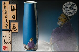 【SAG】武腰一憲 九谷庄三洞 高さ31cm 色絵遠い日花生 『静日』壱 共箱 共布 本物保証