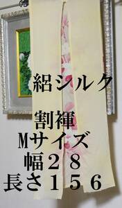 ふんどし　割褌 （六越褌）　絹　絽　なに？割褌？　好評につき再縫製　Mサイズ・幅２8・長さ156 　#l