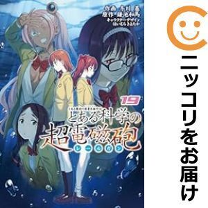 【632304】とある魔術の禁書目録外伝 とある科学の超電磁砲 全巻セット【1-19巻セット・以下続巻】冬川基月刊コミック電撃大王