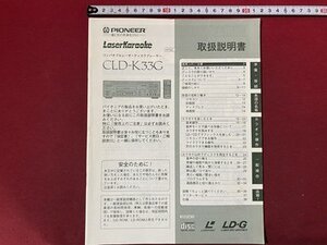 ｃ◆　取扱説明書　PIONEER　コンパチブルレーザーディスクプレーヤー　CLD-33G　1994年　パイオニヤ　LD　/　N40