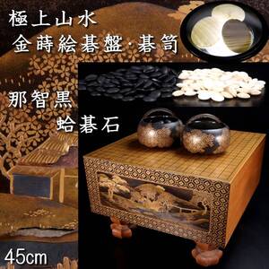 【靨】2 古美術品 極上山水金蒔絵碁盤・碁笥 那智黒 蛤碁石 45cm 唐物骨董[S437]OgV/24.10/FM/(160.100)