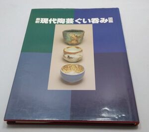 最新現代陶芸ぐい呑み図鑑★光芸出版 編 平成7年12月発行