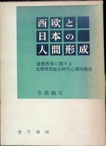 ★送料0円★　西欧と日本の人間形成　道徳教育に関する比較教育総合研究心理班報告　牛島義友　金子書房　昭和40年1月4版　ZA240617M1