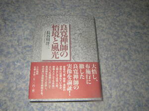 良寛禅師の悟境と風光　大悟し布施行に徹した良寛禅師の実像を論証。その高い宗教性を解明する。大法輪閣 