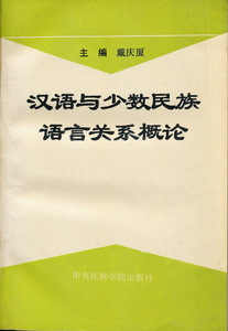中文・中国語本　『漢語与少数民族語言関系概論』　1992　中央民族学院出版社　