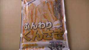 ふんわりくんさき　函館発のおいしさ　60g 未開封　送料無料　賞味期限2024.8.10まで